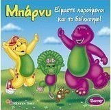 Μπάρνυ: Είμαστε χαρούμενοι και το δείχνουμε!