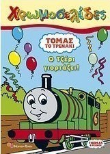 Τόμας το τρενάκι: Ο Τζέρι γιορτάζει!
