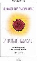 Ο νόμος της εναρμόνισης: Αποτυπώματα Ι