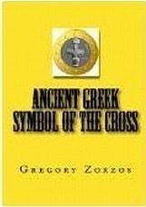 Σταυρός, το αιώνιο σύμβολο