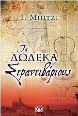 Τα δώδεκα Στραντιβάριους
