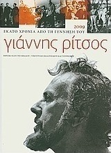 Γιάννης Ρίτσος 1909-1990