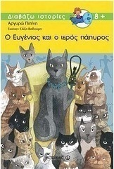 Ο Ευγένιος και ο ιερός πάπυρος