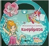 Όλα τα μυστικά για να σχεδιάσεις κοσμήματα