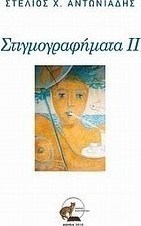 Στιγμογραφήματα ΙΙ