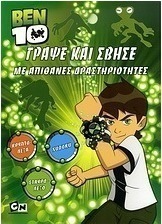 Ben 10: Γράψε και σβήσε