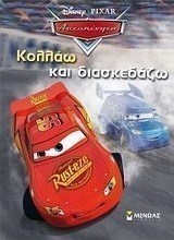 Αυτοκίνητα: Κολλάω και διασκεδάζω