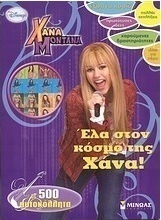 Χάνα Μοντάνα: Έλα στον κόσμο της Χάνα!