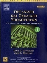 Οργάνωση και σχεδίαση υπολογιστών