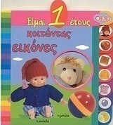 Είμαι 1 έτους: Κοιτώντας εικόνες