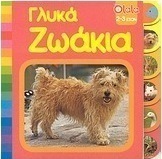 Γλυκά ζωάκια