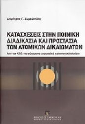 Κατασχέσεις στην ποινική διαδικασία και προστασία των ατομικών δικαιωμάτων