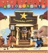 Καουμπόηδες, ιππότες...