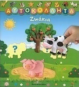 Ζωάκια