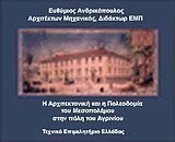 Η αρχιτεκτονική και η πολεοδομία του μεσοπολέμου στην πόλη του Αγρινίου