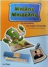 Μπίλης Μπιζέλης: Τα μπουκάλια της κυρίας Κολοκυθά