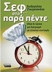 Σεφ... στο παρά πέντε