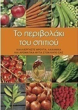 Το περιβολάκι του σπιτιού