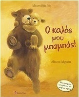 Ο καλός μου μπαμπάς
