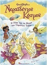 Η Σίλκι και το φτερό του ουράνιου τόξου
