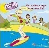 Μια απίθανη μέρα στην παραλία