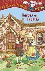 Χάνσελ και Γκρέτελ
