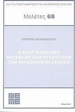Η επαγγελματική μετάβαση των πτυχιούχων των φιλοσοφικών σχολών