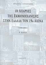 Οι απαρχές της εκβιομηχάνισης στην Ελλάδα τον 19ο αιώνα