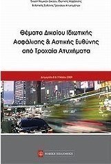 Θέματα ιδιωτικής ασφάλισης και αστικής ευθύνης από τροχαία ατυχήματα