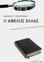 Η αφελής Ελλάς