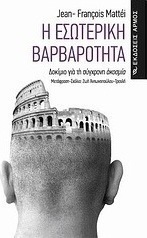 Η εσωτερική βαρβαρότητα