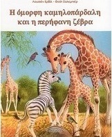 Η όμορφη καμηλοπάρδαλη και η περήφανη ζέβρα