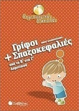 Γρίφοι και σπαζοκεφαλιές από τη Β΄ στη Γ΄ δημοτικού