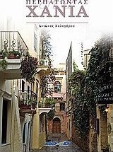 Περπατώντας στα Χανιά
