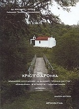 Χριστοδρομία