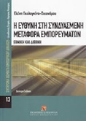 Η ευθύνη στη συνδυασμένη μεταφορά εμπορευμάτων