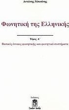Φωνητική της ελληνικής