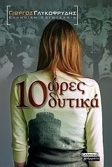 10 ώρες δυτικά