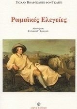 Ρωμαϊκές ελεγείες