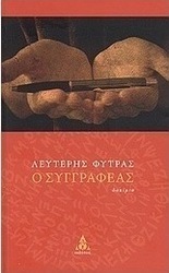 Ο συγγραφέας