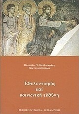 Εθελοντισμός και κοινωνική ευθύνη