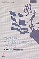 Το χρονικό της μεταπολίτευσης 1974 - 2009