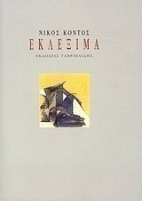 Εκλέξιμα