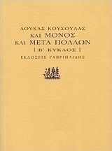 Και μόνος και μετά πολλών