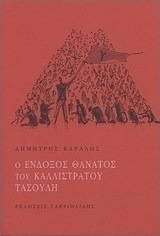 Ο ένδοξος θάνατος του Καλλίστρατου Τασούλη