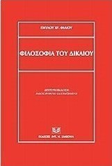 Φιλοσοφία του δικαίου