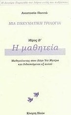 Μια πνευματική τριλογία: Η μαθητεία