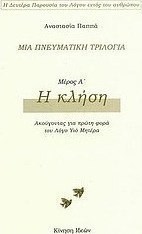Μια πνευματική τριλογία: Η κλήση