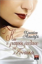 Και ο γιατρός έπλασε τη γυναίκα