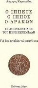 Ο ιππεύς, ο ίππος, ο δράκων